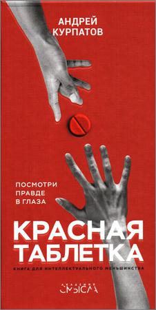 Красная таблетка на Развлекательном портале softline2009.ucoz.ru