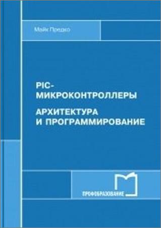 PIC-микроконтроллеры. Архитектура и программирование на Развлекательном портале softline2009.ucoz.ru