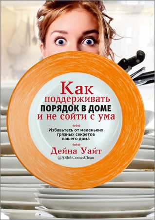 Как поддерживать порядок в доме и не сойти с ума на Развлекательном портале softline2009.ucoz.ru