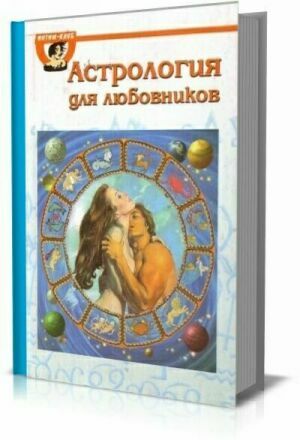 Астрология для любовников на Развлекательном портале softline2009.ucoz.ru