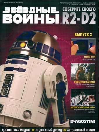 Звёздные войны. Соберите своего R2-D2 №3 на Развлекательном портале softline2009.ucoz.ru