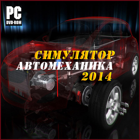Симулятор автомеханика 2014 [v.1.1.2.0] (PC/2014/RUS/ENG/RePack by xGhost) на Развлекательном портале softline2009.ucoz.ru