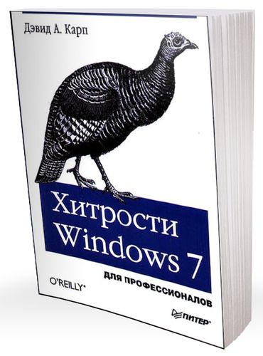 Хитрости Windows 7. Для профессионалов на Развлекательном портале softline2009.ucoz.ru