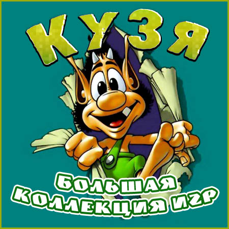 Кузя - Большая коллекция игр (PC/2000-2009/RUS/MULTI10) на Развлекательном портале softline2009.ucoz.ru