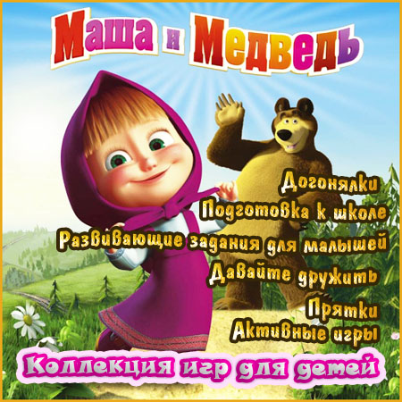 Маша и Медведь - Коллекция игр для детей (PC/2010-2013/RUS) на Развлекательном портале softline2009.ucoz.ru