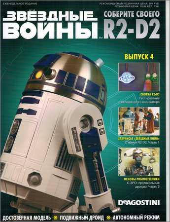 Звёздные войны. Соберите своего R2-D2 №4 на Развлекательном портале softline2009.ucoz.ru