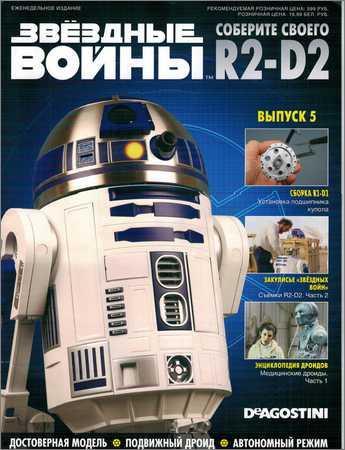 Звёздные войны. Соберите своего R2-D2 №5 на Развлекательном портале softline2009.ucoz.ru