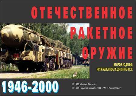 Отечественное ракетное оружие 1946-2000 на Развлекательном портале softline2009.ucoz.ru