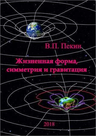 Жизненная форма, симметрия и гравитация на Развлекательном портале softline2009.ucoz.ru