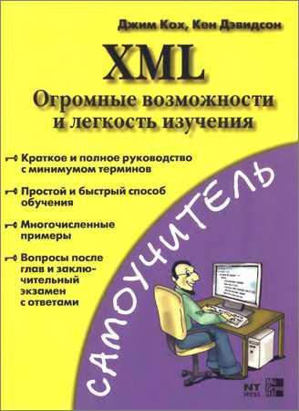 XML. Огромные возможности и лёгкость изучения на Развлекательном портале softline2009.ucoz.ru