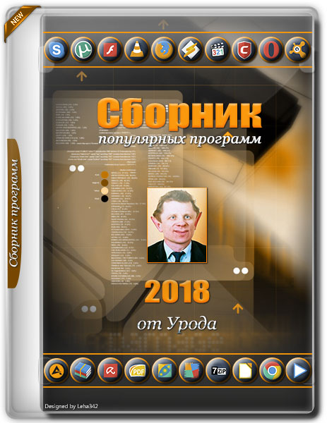 Сборник популярных программ 2018 от Урода (RUS) на Развлекательном портале softline2009.ucoz.ru