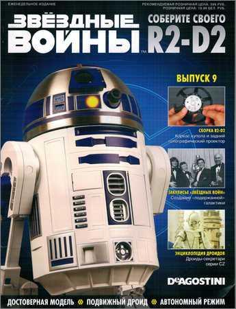Звёздные войны. Соберите своего R2-D2 №9 на Развлекательном портале softline2009.ucoz.ru