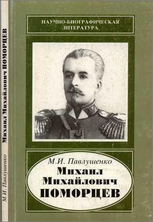 Михаил Михайлович Поморцев, 1851-1916 на Развлекательном портале softline2009.ucoz.ru