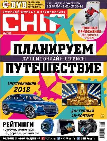 Chip №4 2018 Россия на Развлекательном портале softline2009.ucoz.ru