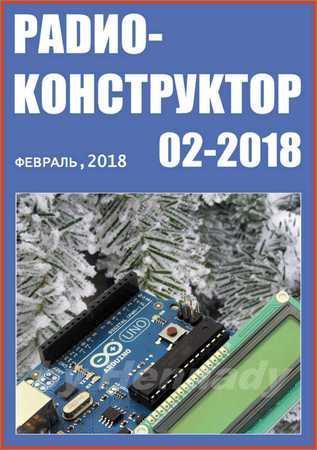 Радиоконструктор №2 2018 на Развлекательном портале softline2009.ucoz.ru
