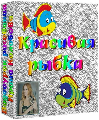 Видеоурок рисования Красивая рыбка на Развлекательном портале softline2009.ucoz.ru
