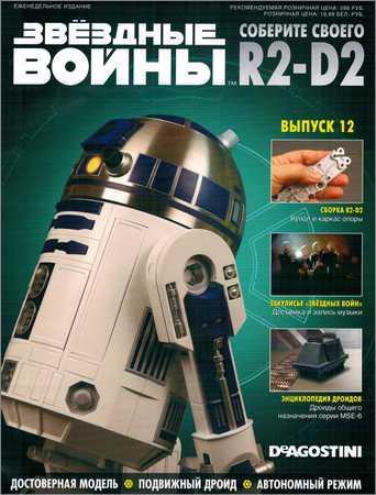 Звёздные Войны. Соберите своего R2-D2 №12 на Развлекательном портале softline2009.ucoz.ru