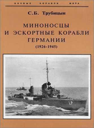 Миноносцы и эскортные корабли Германии (1926-1945) на Развлекательном портале softline2009.ucoz.ru