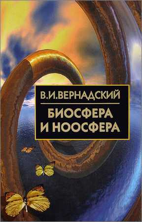 Биосфера и ноосфера на Развлекательном портале softline2009.ucoz.ru