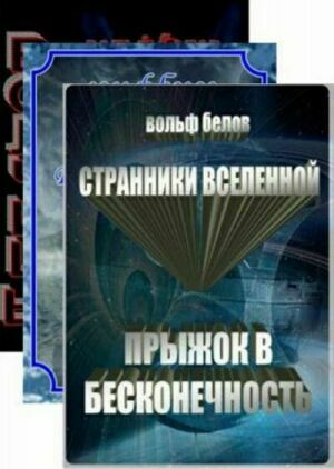 Вольф Белов. Сборник (11 книг) на Развлекательном портале softline2009.ucoz.ru