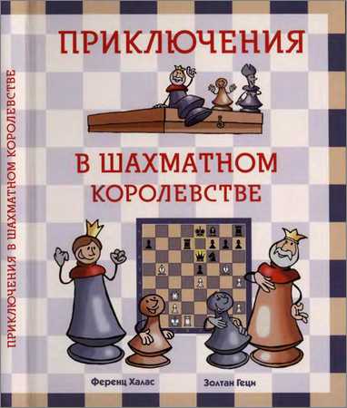 Приключения в шахматном королевстве на Развлекательном портале softline2009.ucoz.ru