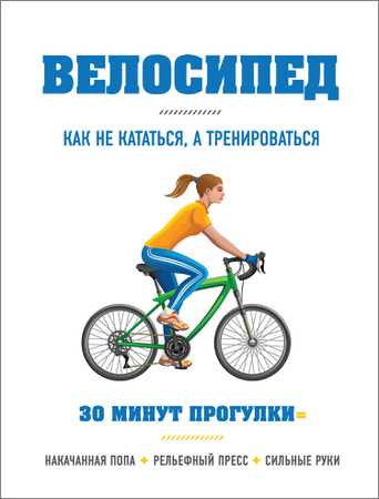 Велосипед: как не кататься, а тренироваться на Развлекательном портале softline2009.ucoz.ru