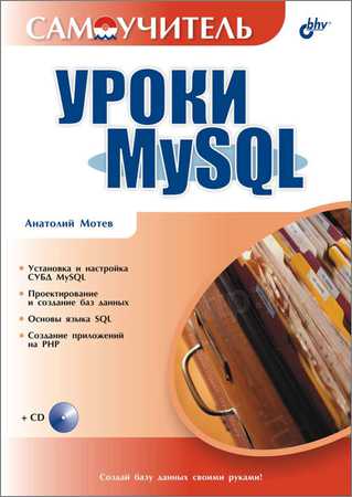 Уроки MySQL. Самоучитель на Развлекательном портале softline2009.ucoz.ru