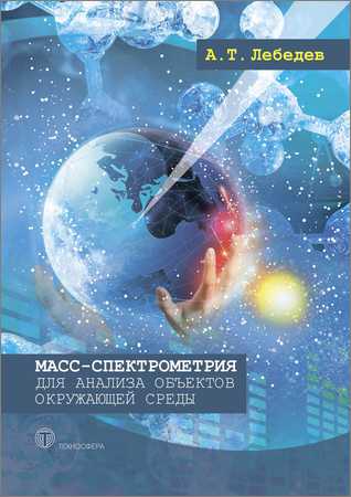Масс-спектрометрия для анализа объектов окружающей среды на Развлекательном портале softline2009.ucoz.ru