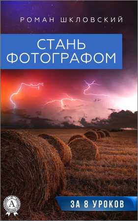 Стань фотографом за 8 уроков на Развлекательном портале softline2009.ucoz.ru