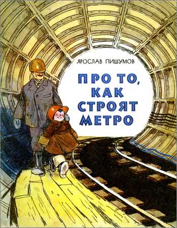 Про то, как строят метро на Развлекательном портале softline2009.ucoz.ru