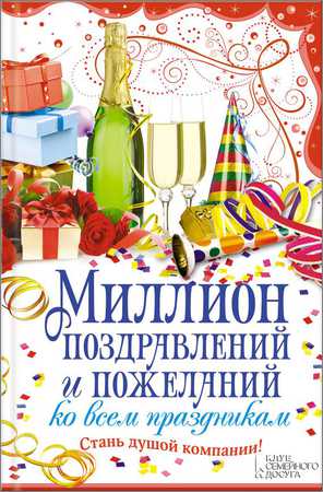 Миллион поздравлений и пожеланий ко всем праздникам на Развлекательном портале softline2009.ucoz.ru