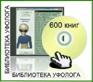 Библиотека уфолога на Развлекательном портале softline2009.ucoz.ru