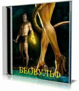 Беовульф (Аудиокнига) на Развлекательном портале softline2009.ucoz.ru
