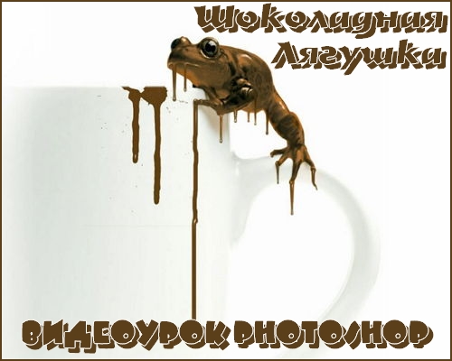 Видеоурок photoshop Шоколадная лягушка на Развлекательном портале softline2009.ucoz.ru