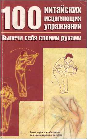 100 китайских исцеляющих упражнений: вылечи себя сам на Развлекательном портале softline2009.ucoz.ru
