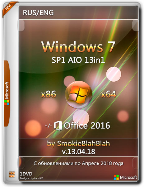 Windows 7 SP1 x86/x64 13in1 +/- Office 2016 by SmokieBlahBlah v.13.04.18 (RUS/ENG/2018) на Развлекательном портале softline2009.ucoz.ru