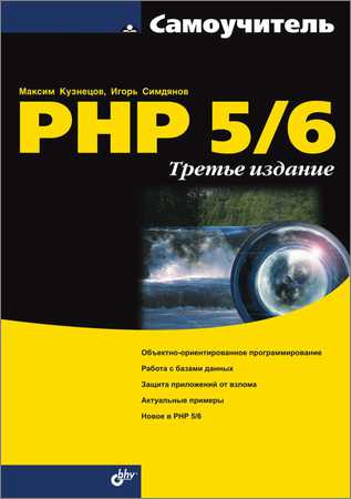 Самоучитель PHP 5/6 на Развлекательном портале softline2009.ucoz.ru