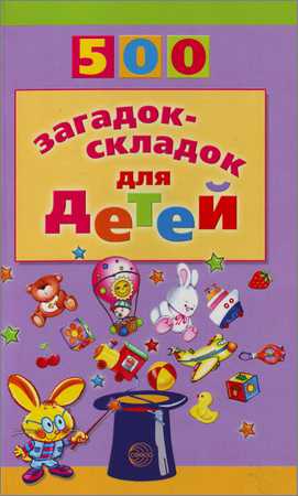 500 загадок-складок для детей на Развлекательном портале softline2009.ucoz.ru