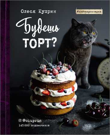 Будешь торт? на Развлекательном портале softline2009.ucoz.ru