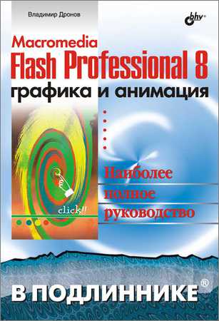 Macromedia Flash Professional 8. Графика и анимация на Развлекательном портале softline2009.ucoz.ru
