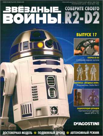 Звёздные Войны. Соберите своего R2-D2 №17 на Развлекательном портале softline2009.ucoz.ru