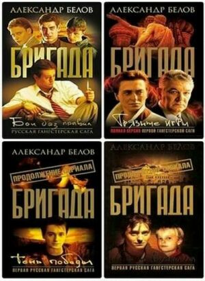 Бригада. Сборник (16 книг) на Развлекательном портале softline2009.ucoz.ru