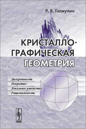 Кристаллографическая геометрия на Развлекательном портале softline2009.ucoz.ru