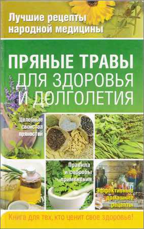 Пряные травы для здоровья и долголетия на Развлекательном портале softline2009.ucoz.ru