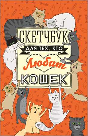 Скетчбук для тех, кто любит кошек на Развлекательном портале softline2009.ucoz.ru