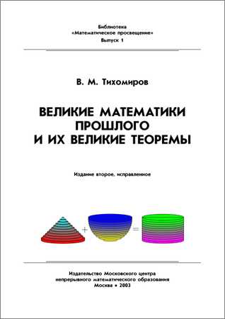 Великие математики прошлого и их великие теоремы на Развлекательном портале softline2009.ucoz.ru
