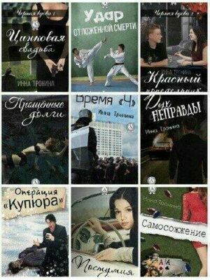 Тронина Инна. Сборник (17 книг) на Развлекательном портале softline2009.ucoz.ru