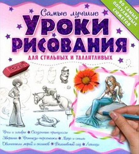 Самые лучшие уроки рисования для стильных и талантливых на Развлекательном портале softline2009.ucoz.ru