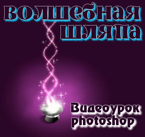 Видеоурок photoshop Волшебная шляпа на Развлекательном портале softline2009.ucoz.ru