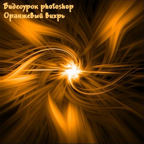 Видеоурок photoshop Оранжевый вихрь на Развлекательном портале softline2009.ucoz.ru